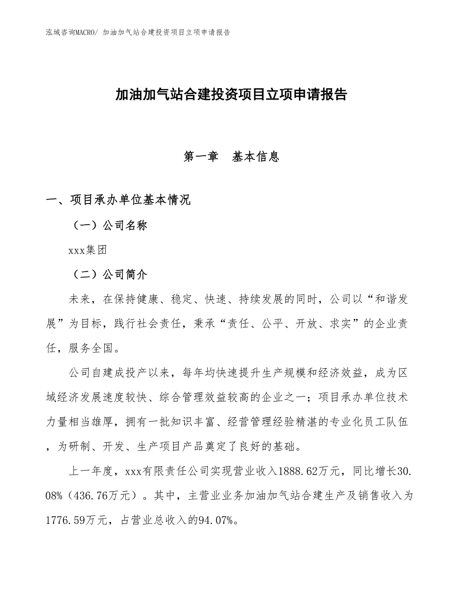 加油加气站合建投资项目立项申请报告_第1页