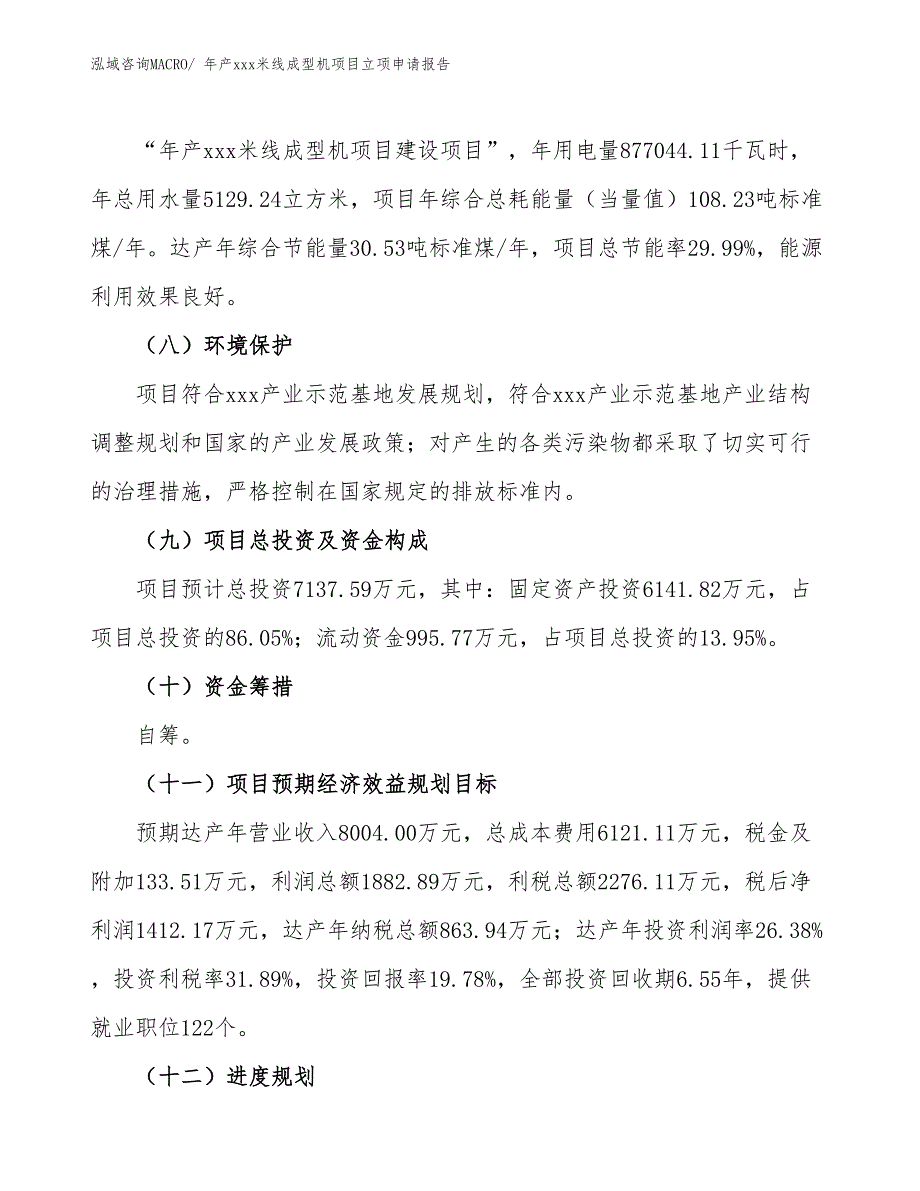 年产xxx米线成型机项目立项申请报告_第3页