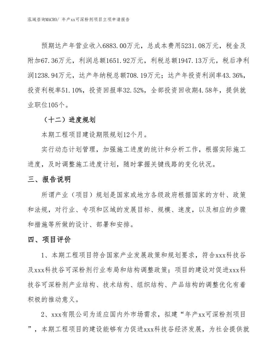 年产xx可深粉剂项目立项申请报告_第4页