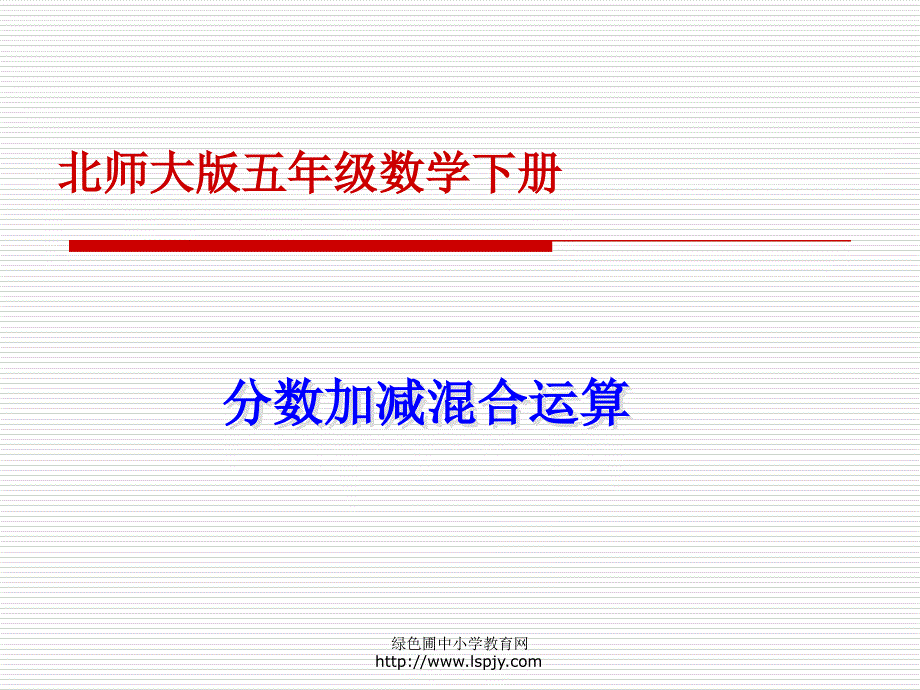 北师大版小学五年级下册数学《分数混合运算(一)》_第1页