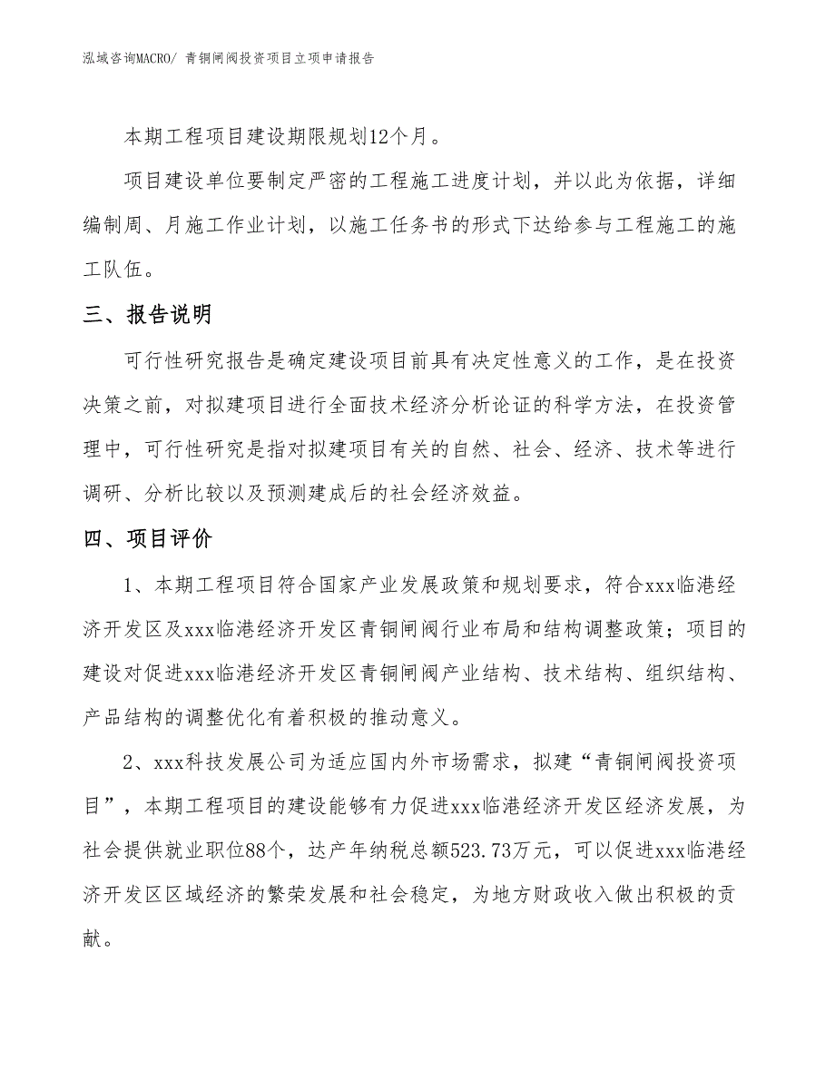 青铜闸阀投资项目立项申请报告 (1)_第4页