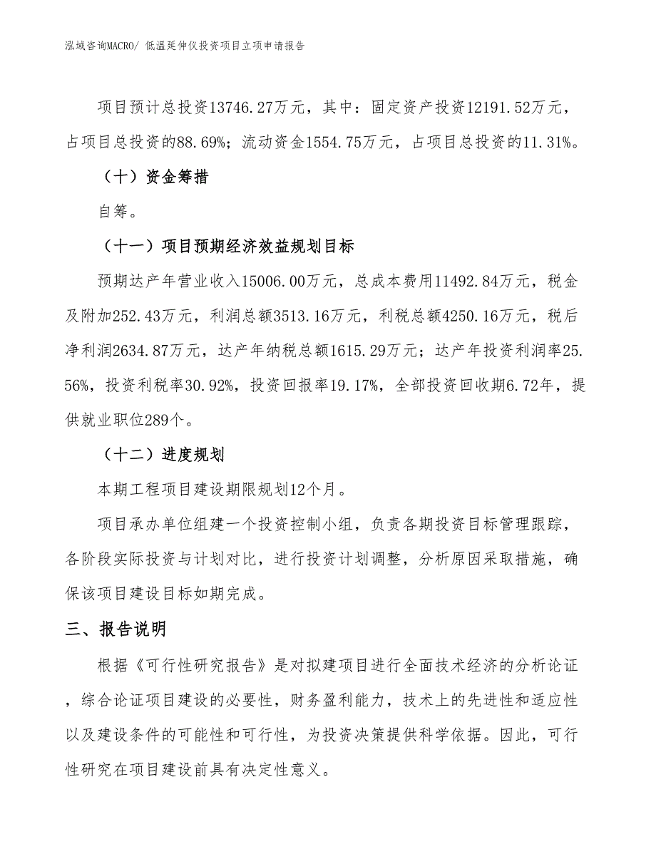 低温延伸仪投资项目立项申请报告_第4页