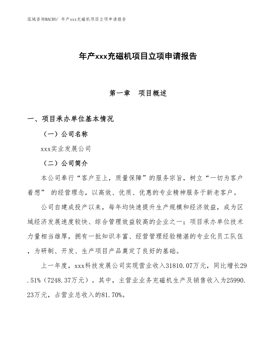 年产xxx充磁机项目立项申请报告_第1页