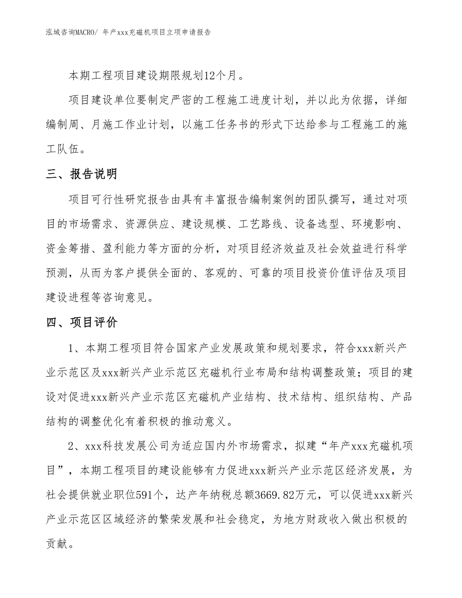 年产xxx充磁机项目立项申请报告_第4页