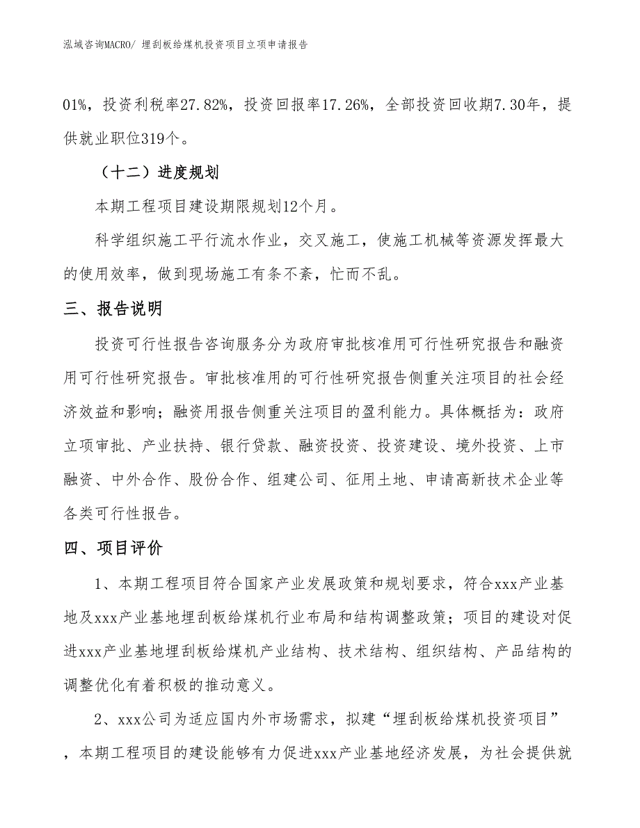 埋刮板给煤机投资项目立项申请报告_第4页