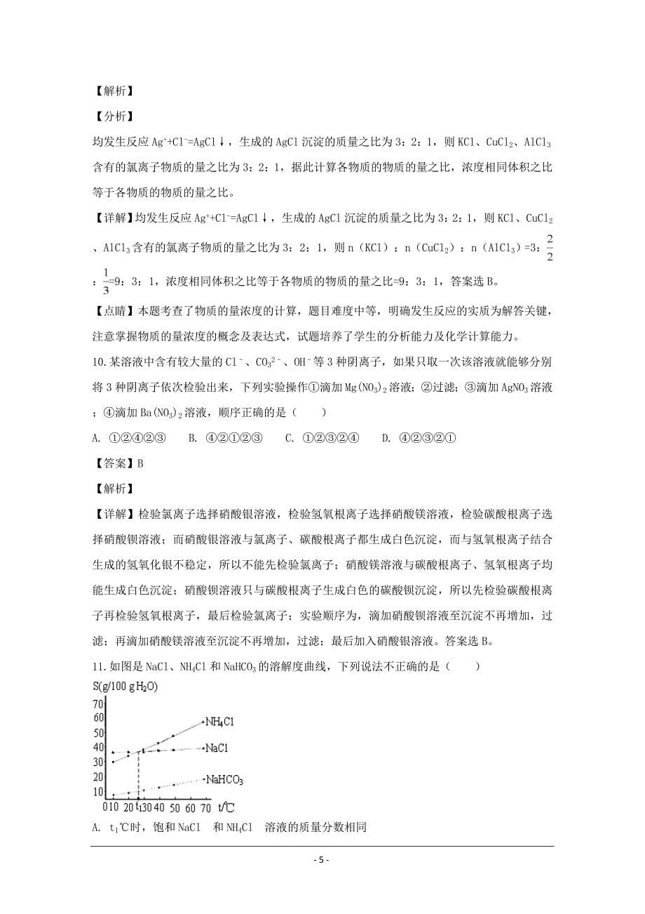 湖北省2018-2019学年高一上学期第一次考试化学---精校解析Word版_第5页