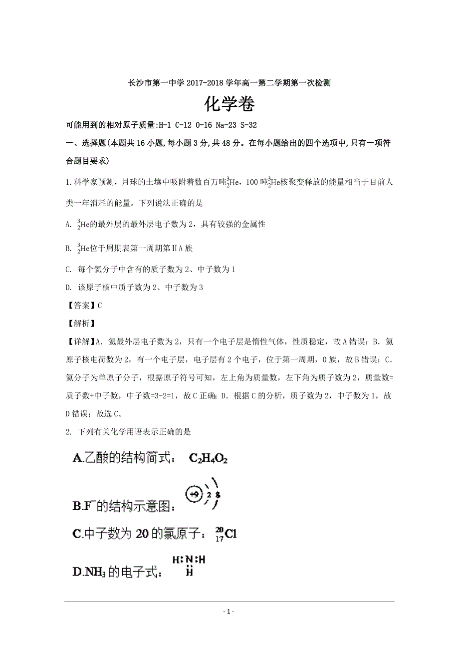 湖南省2017-2018学年高一下学期第一次检测化学---精校解析Word版_第1页