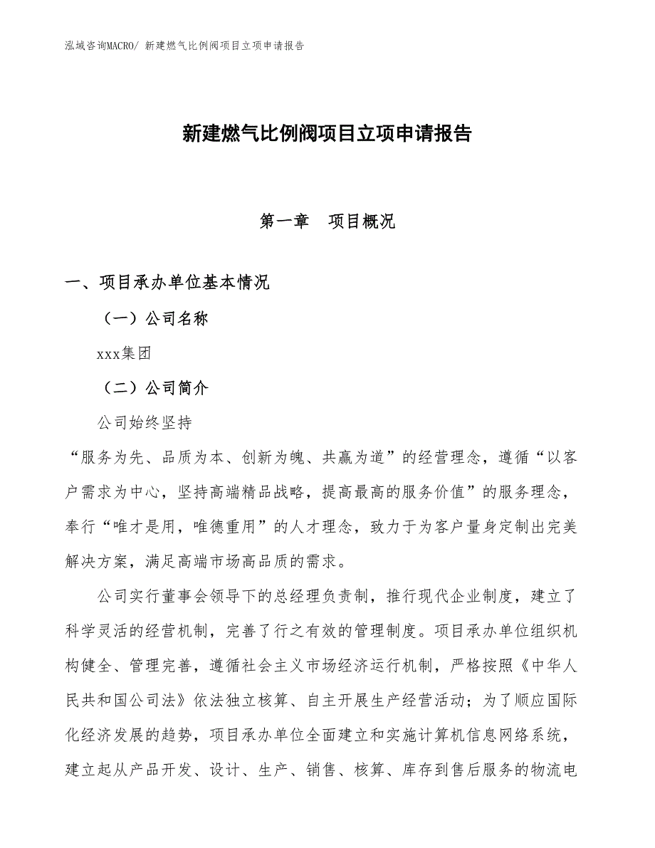 新建燃气比例阀项目立项申请报告_第1页