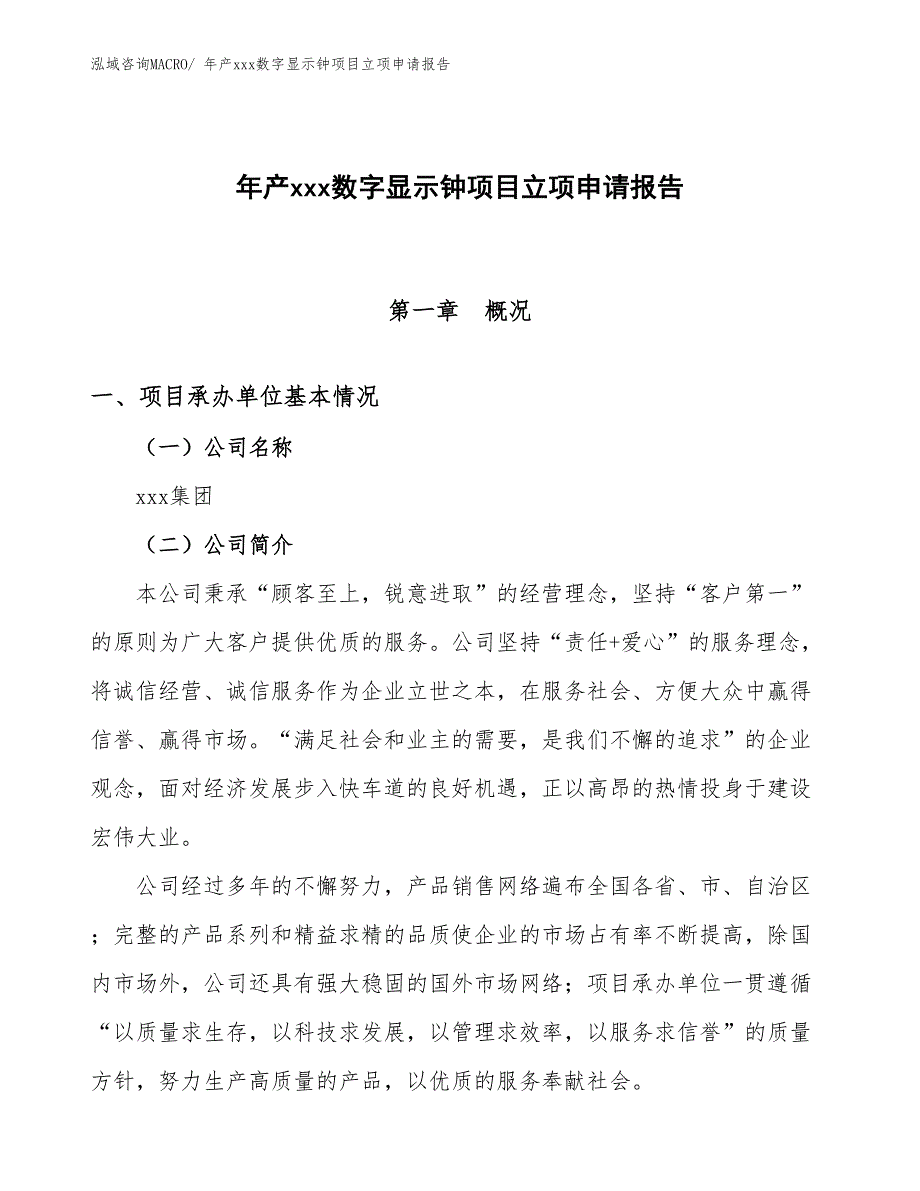 年产xxx数字显示钟项目立项申请报告_第1页