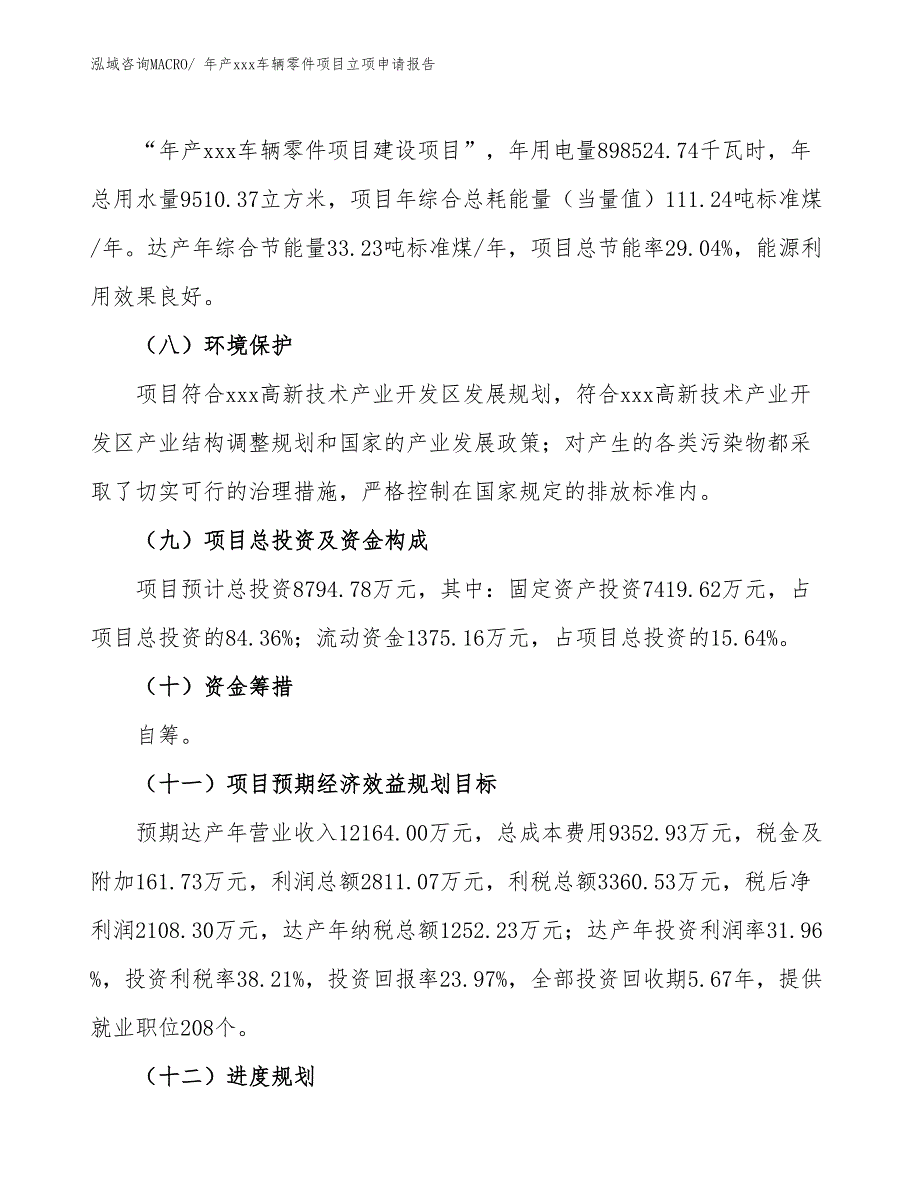 年产xxx车辆零件项目立项申请报告_第3页