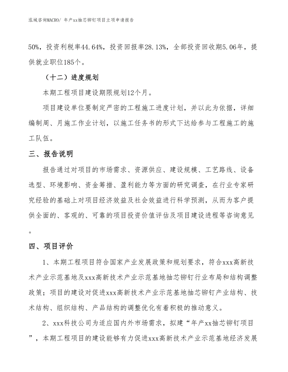 年产xx抽芯铆钉项目立项申请报告_第4页