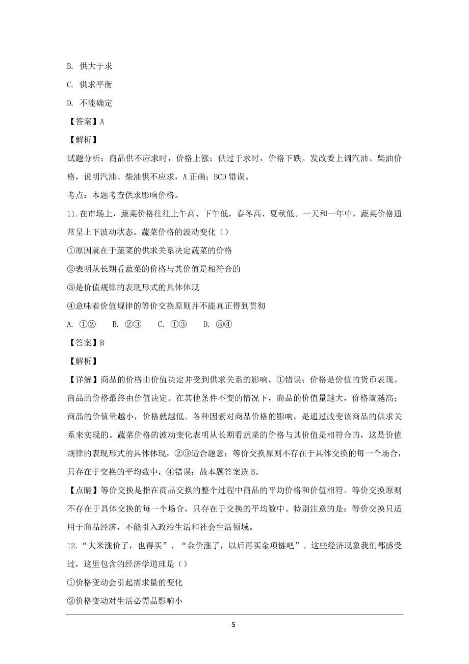 贵州省2018-2019学年高一上学期第一次月考政治---精校解析Word版_第5页