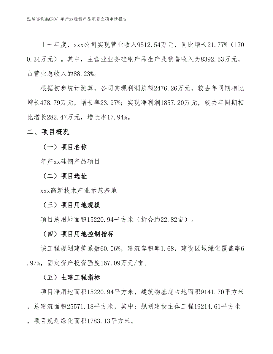 年产xx硅钢产品项目立项申请报告_第2页