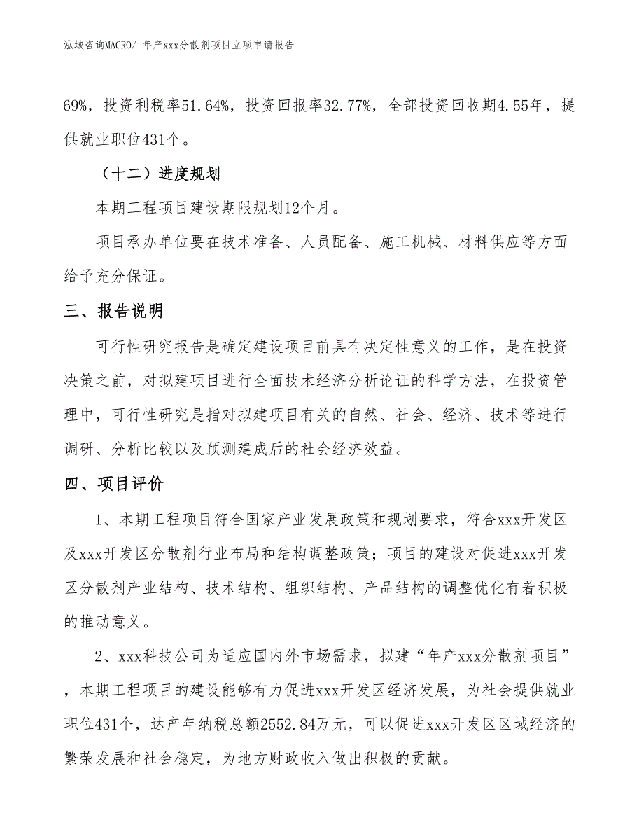 年产xxx分散剂项目立项申请报告_第4页