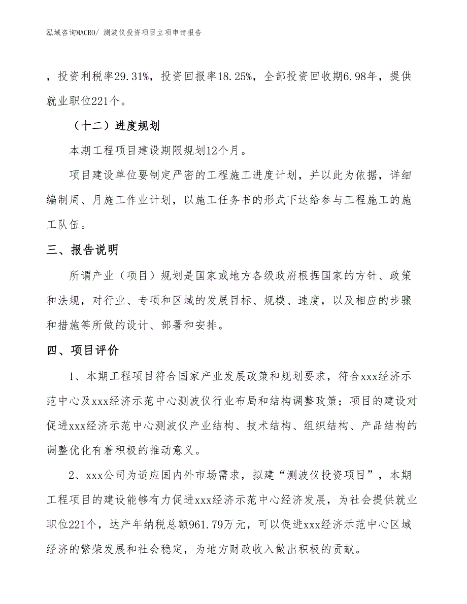 测波仪投资项目立项申请报告_第4页