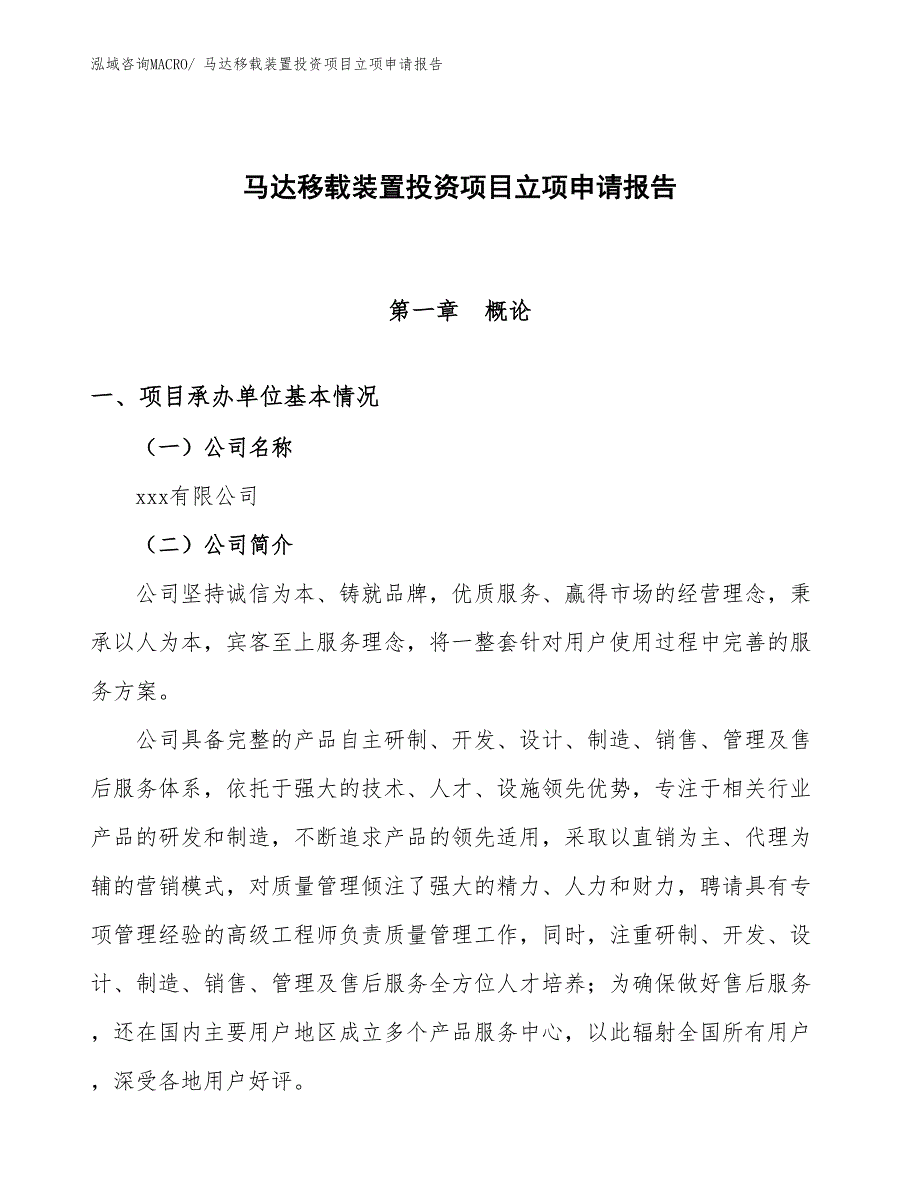 马达移载装置投资项目立项申请报告_第1页