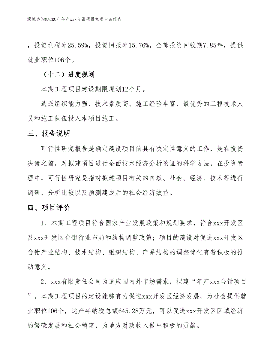 年产xxx台钳项目立项申请报告_第4页