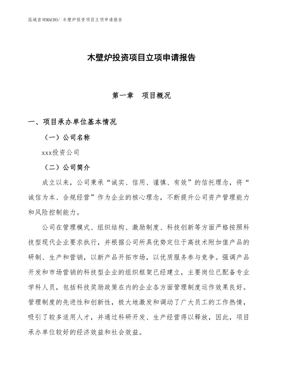 木壁炉投资项目立项申请报告 (1)_第1页