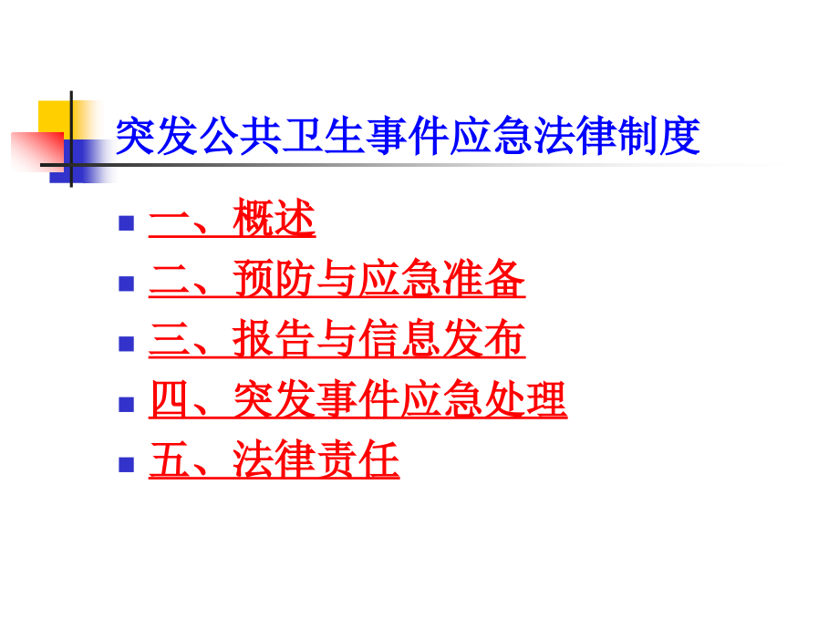 突发公共卫生事件应急法律制度（ppt 104页）_第2页