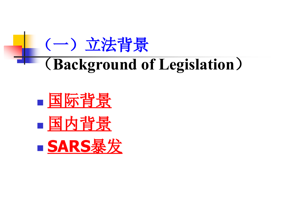 突发公共卫生事件应急法律制度（ppt 104页）_第4页