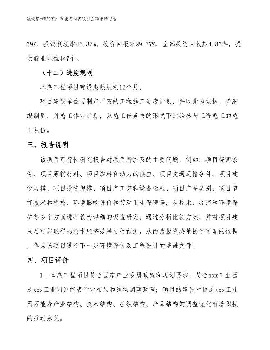 万能表投资项目立项申请报告_第4页