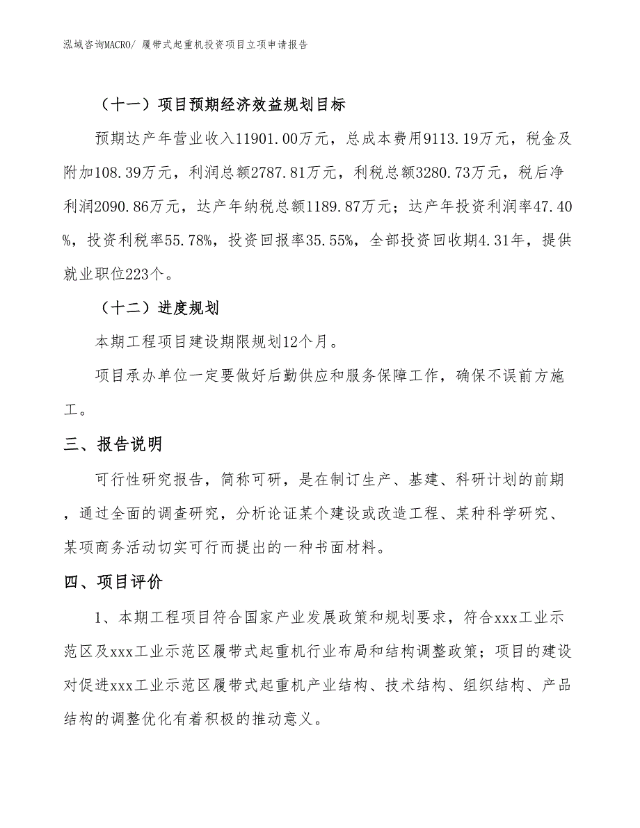 履带式起重机投资项目立项申请报告_第4页