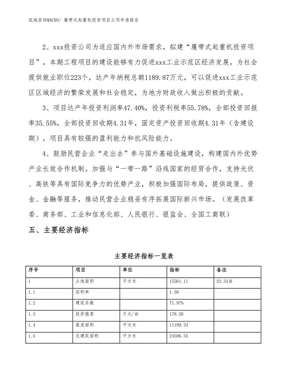 履带式起重机投资项目立项申请报告_第5页