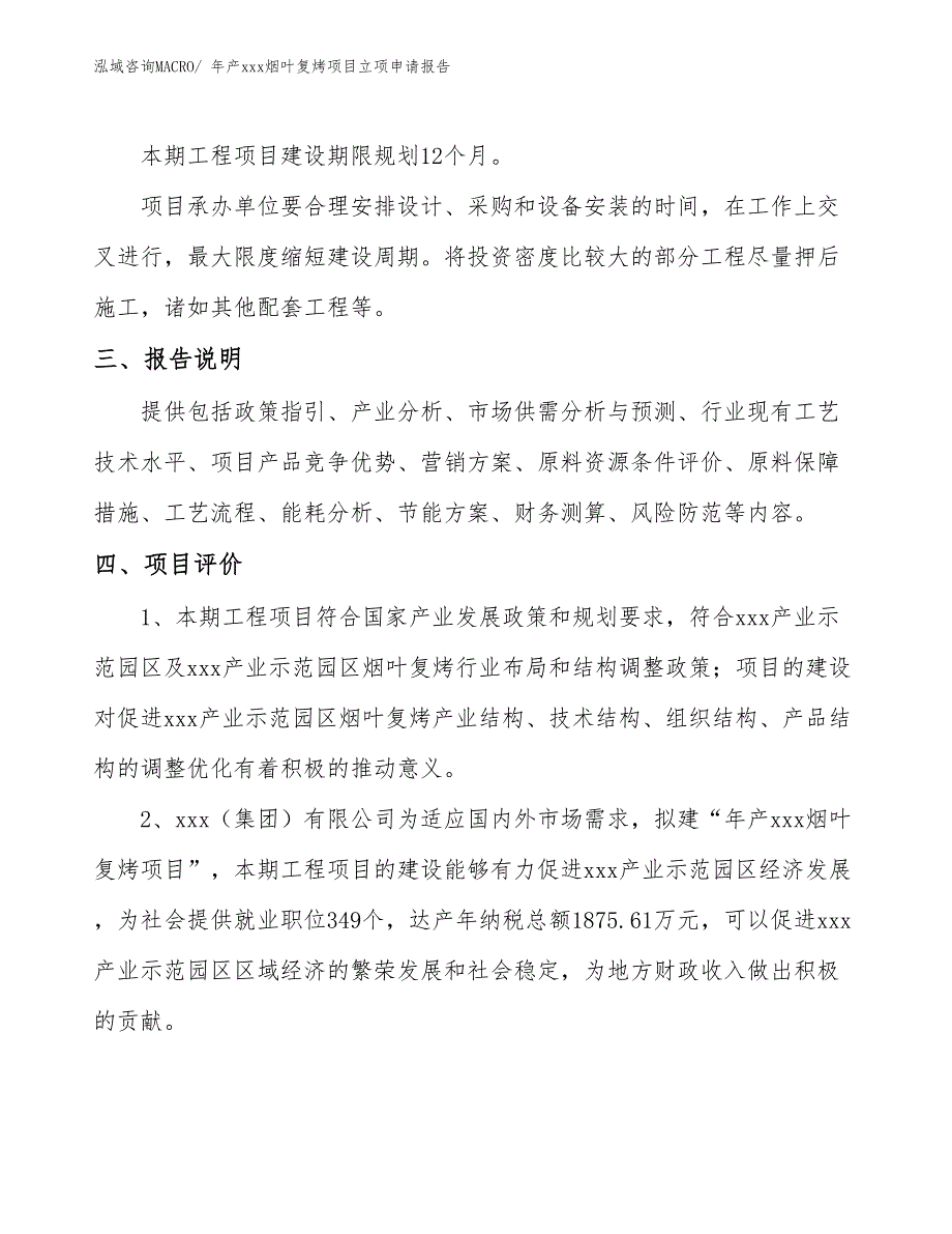 年产xxx烟叶复烤项目立项申请报告_第4页