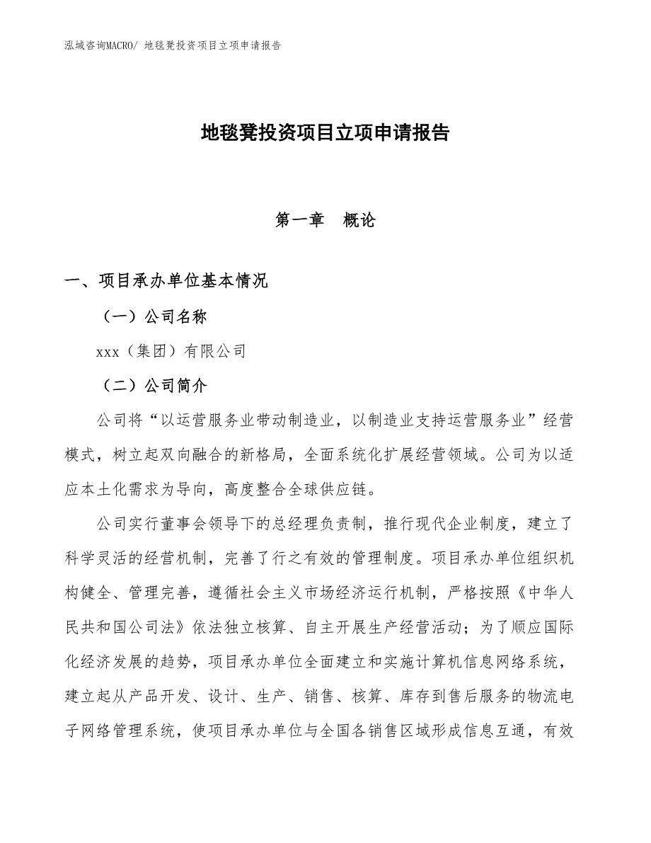 地毯凳投资项目立项申请报告_第1页