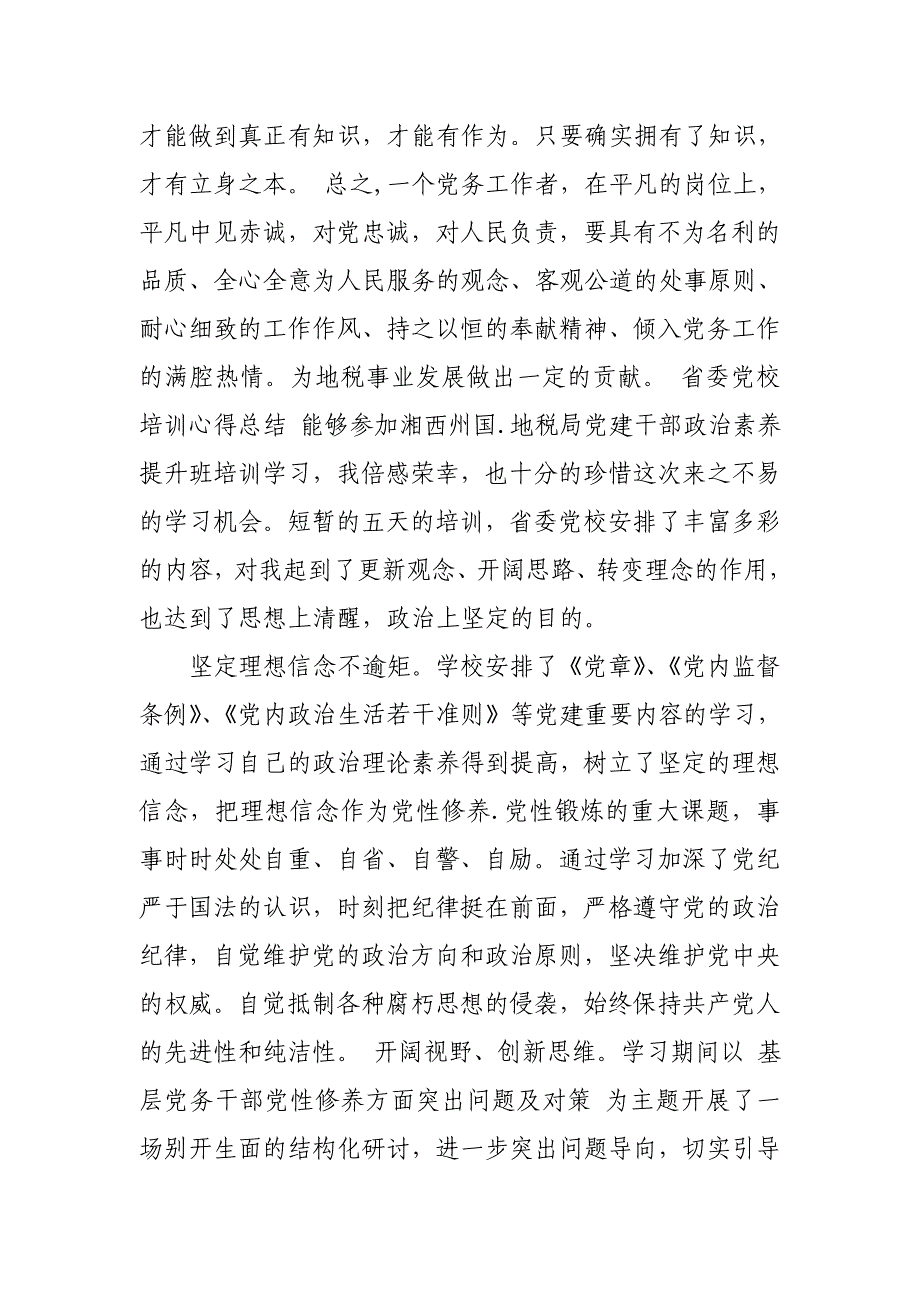 党员干部在党校学习培训总结及心得_第3页