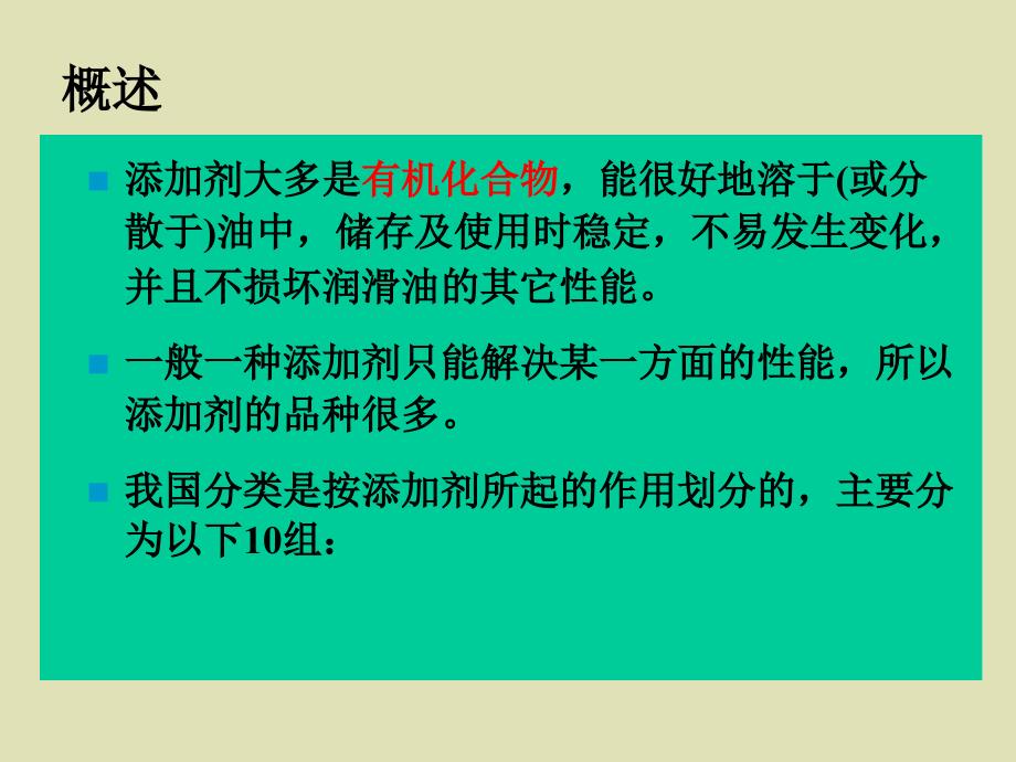 润滑油及其工艺教学 第四章 润滑油的分类、性能要求及添加剂二_第3页