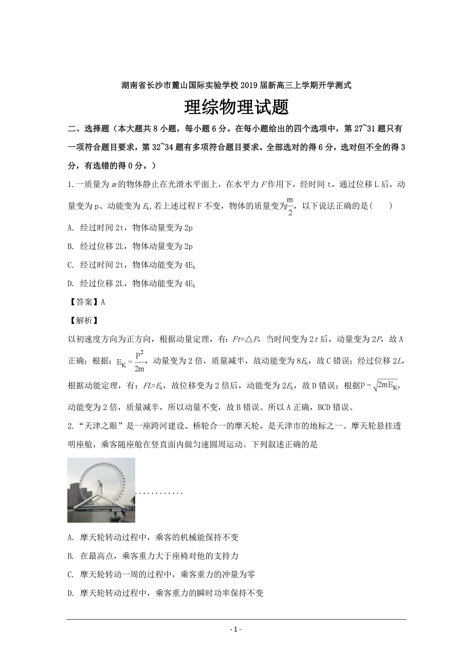 湖南省长沙市麓山国际实验学校2019届高三上学期---精校解析Word版_第1页