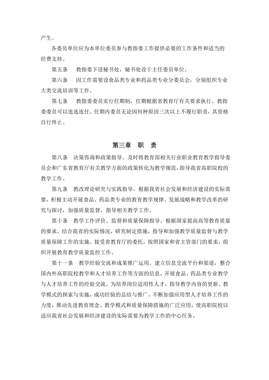 广东省高职教育食品药品类专业教学指导委员会章程_第2页