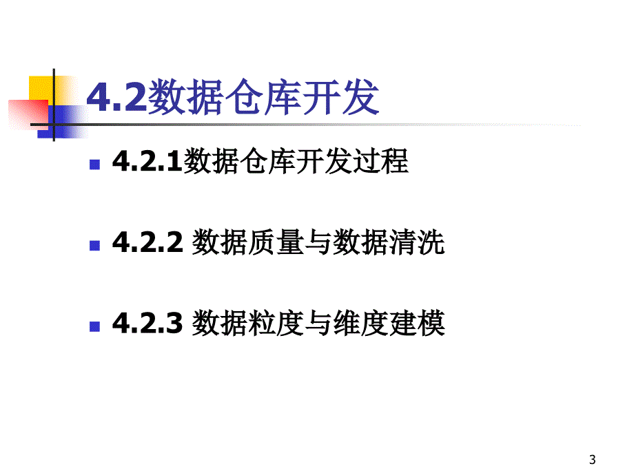 [企业管理]5数据仓库的设计与开发二_第3页