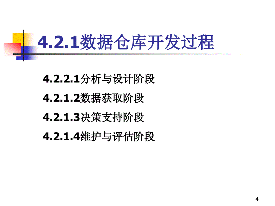 [企业管理]5数据仓库的设计与开发二_第4页