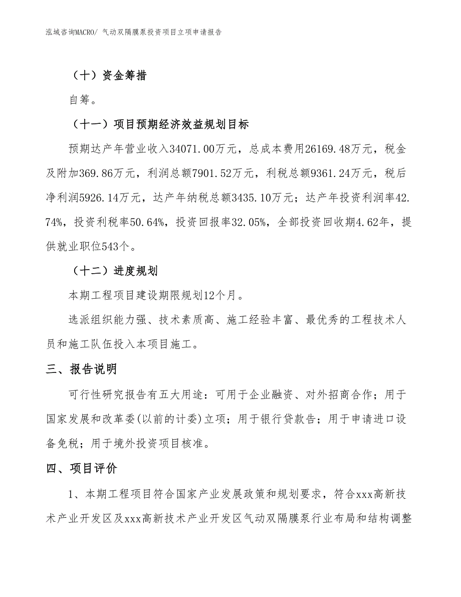 气动双隔膜泵投资项目立项申请报告_第4页