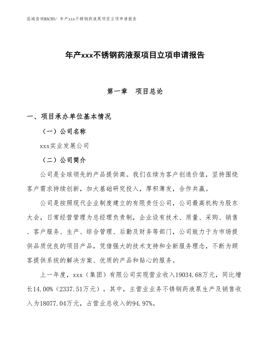 年产xxx不锈钢药液泵项目立项申请报告_第1页