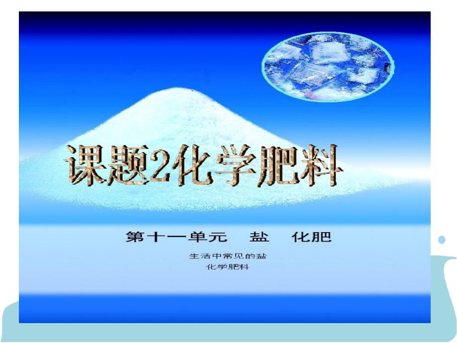 化学：11.2《化学肥料》课件6（人教版九年级下）_第1页