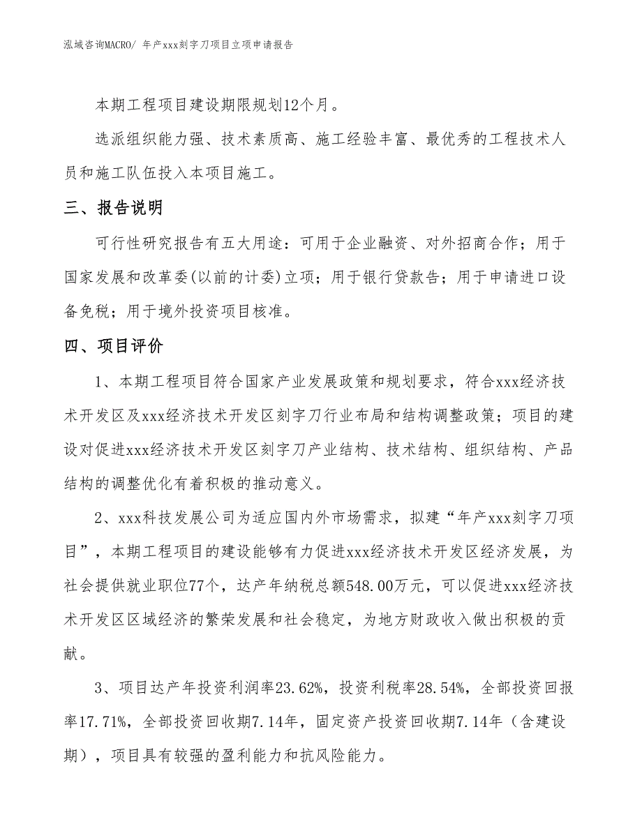 年产xxx刻字刀项目立项申请报告_第4页