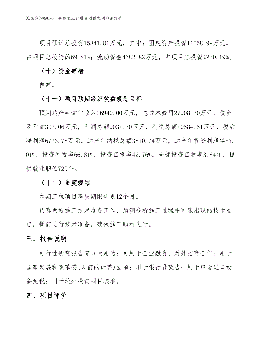 手腕血压计投资项目立项申请报告_第4页