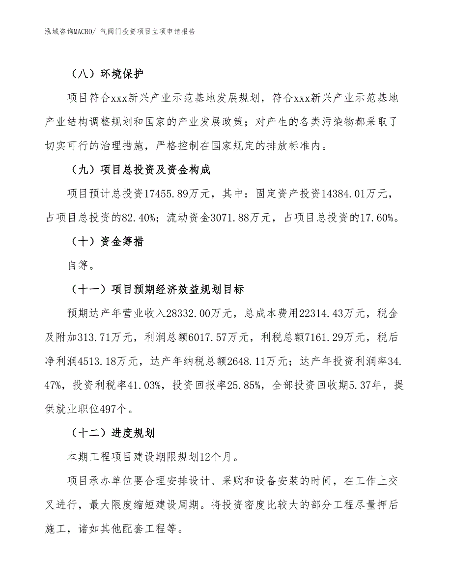 气阀门投资项目立项申请报告_第4页