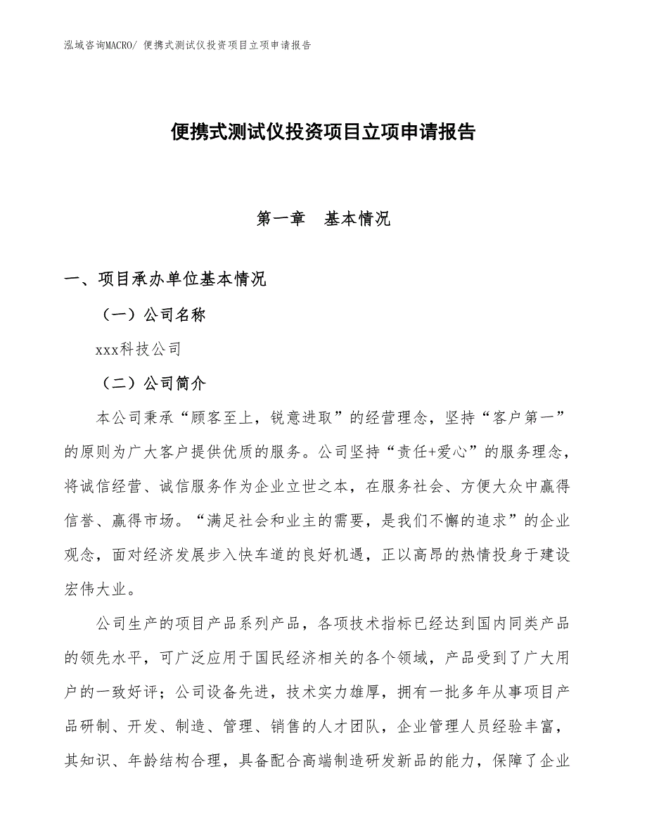 便携式测试仪投资项目立项申请报告_第1页