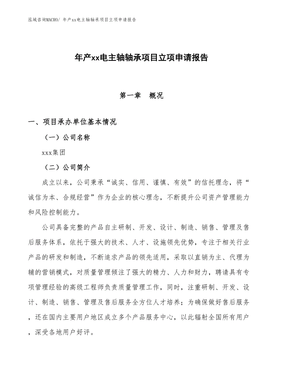 年产xx电主轴轴承项目立项申请报告_第1页