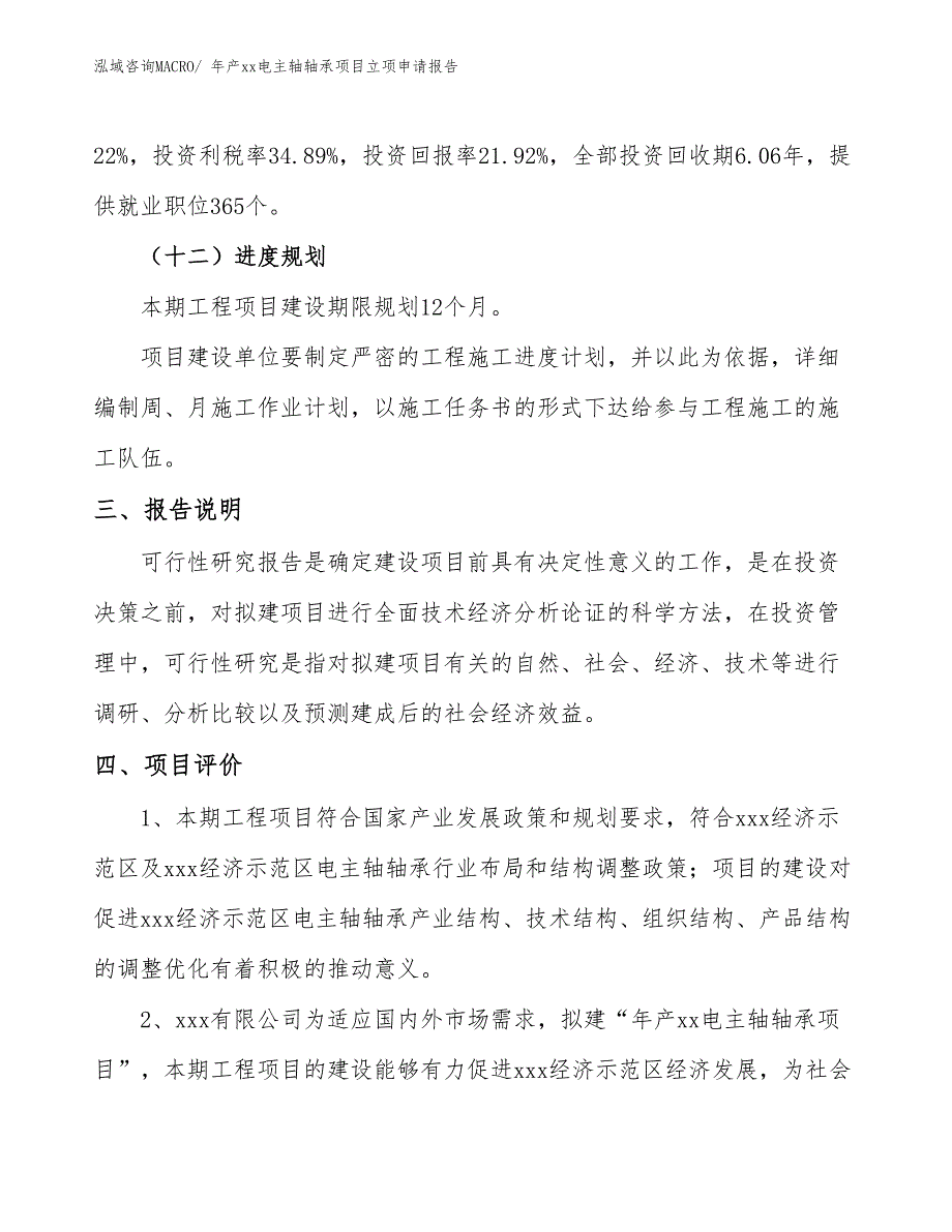 年产xx电主轴轴承项目立项申请报告_第4页