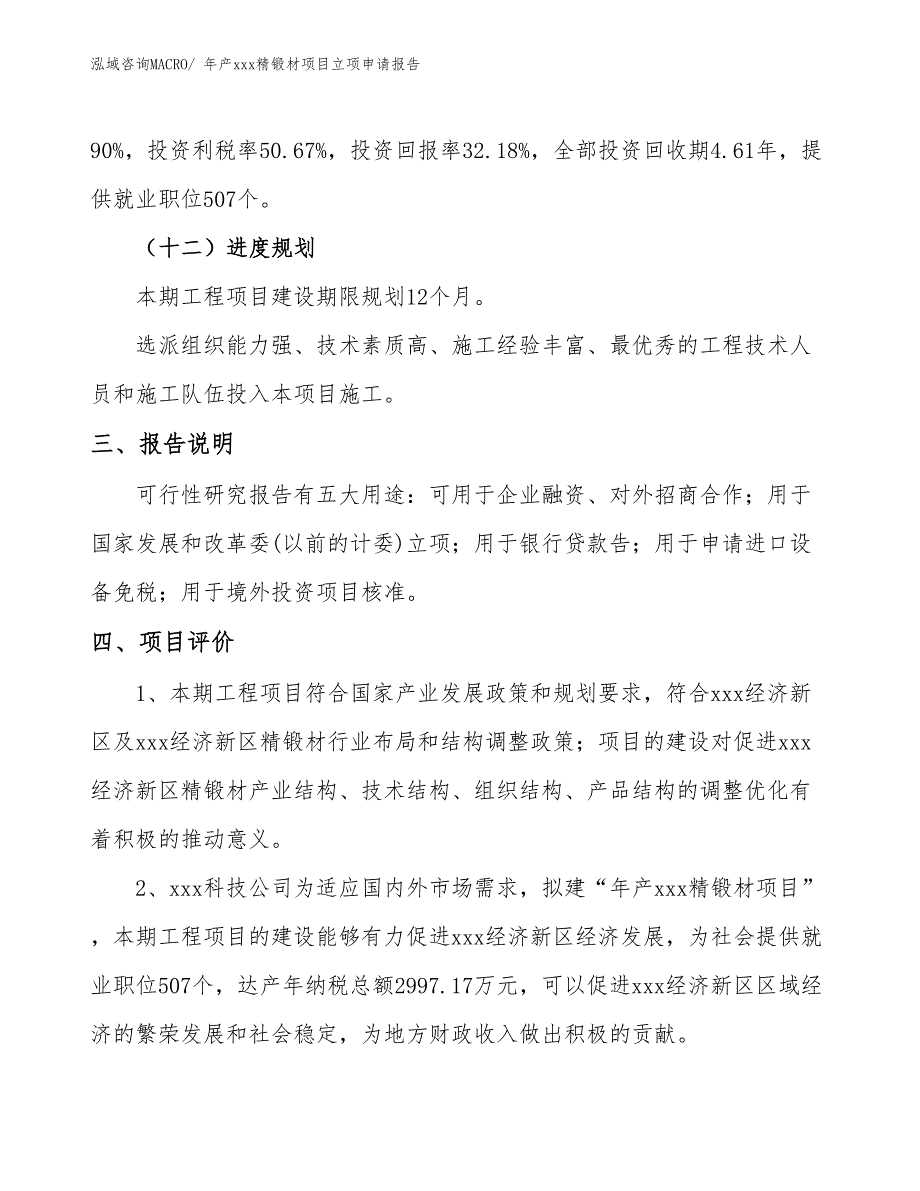 年产xxx精锻材项目立项申请报告_第4页