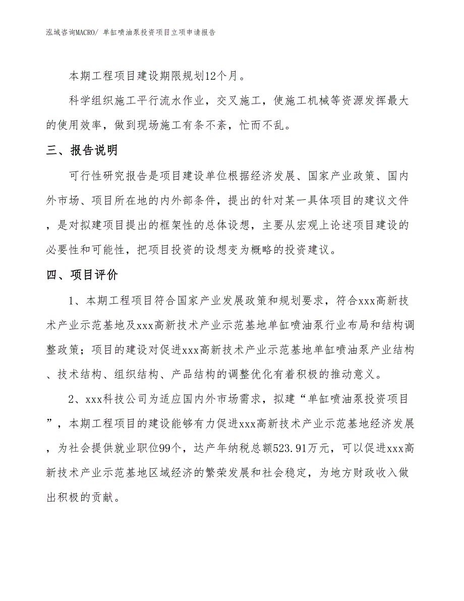 单缸喷油泵投资项目立项申请报告_第4页