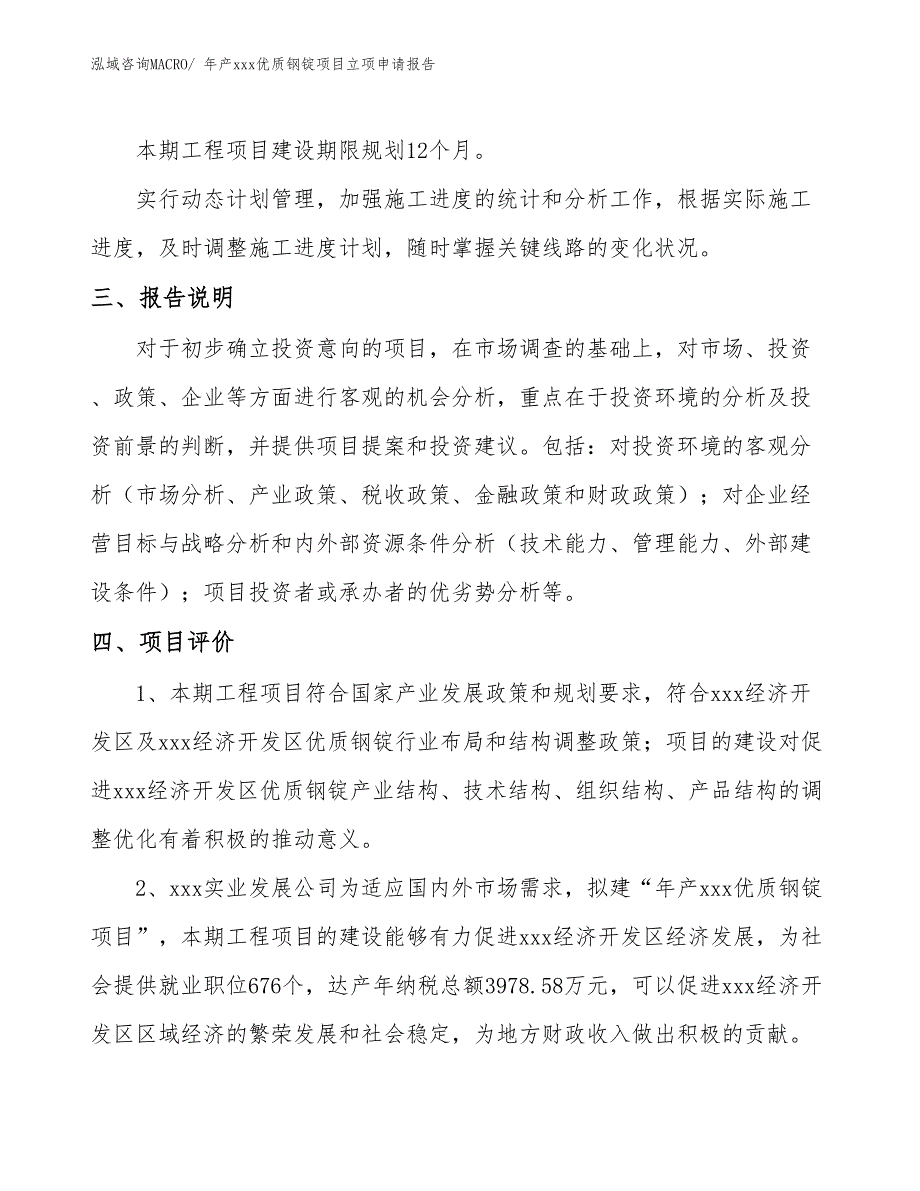 年产xxx优质钢锭项目立项申请报告_第4页