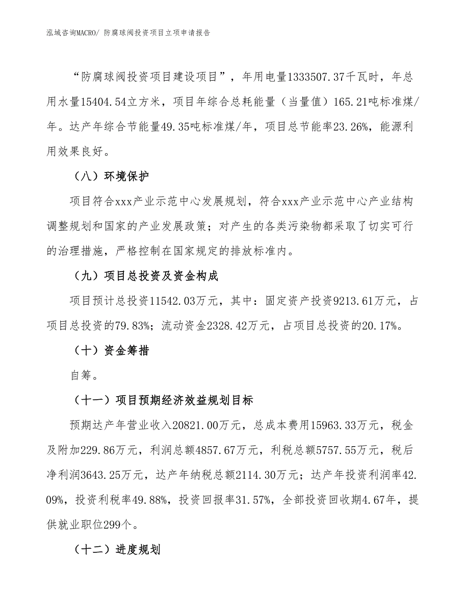 防腐球阀投资项目立项申请报告_第3页