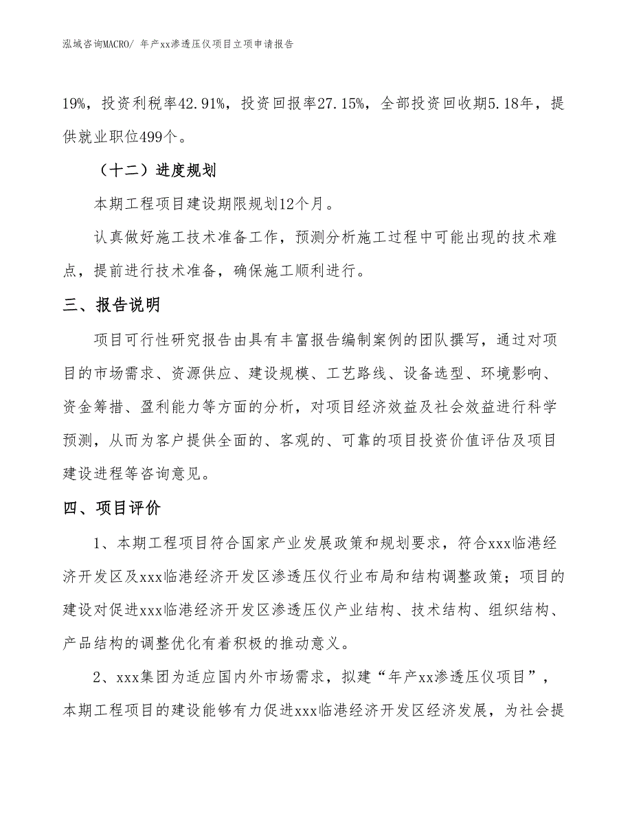 年产xx渗透压仪项目立项申请报告_第4页