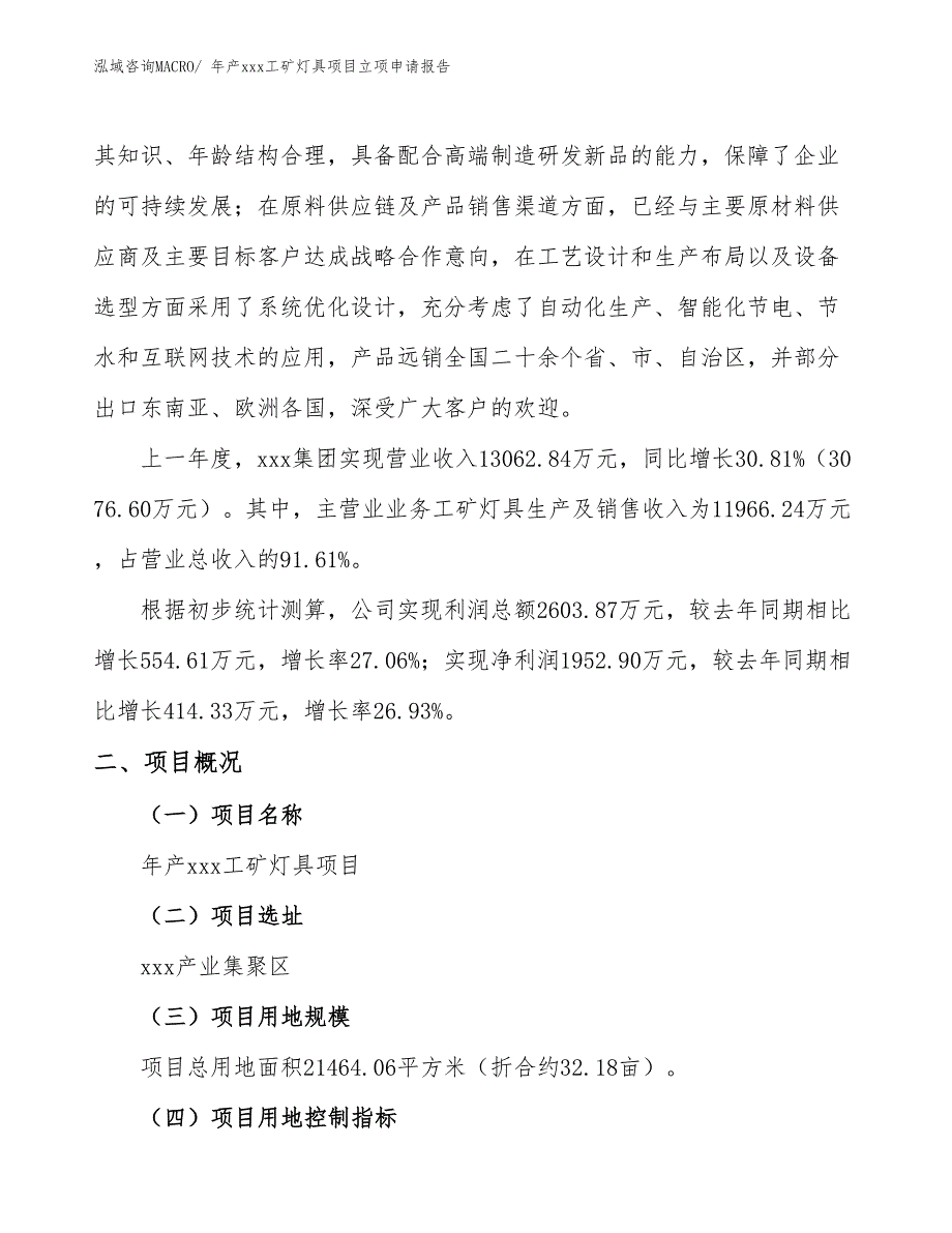 年产xxx工矿灯具项目立项申请报告_第2页